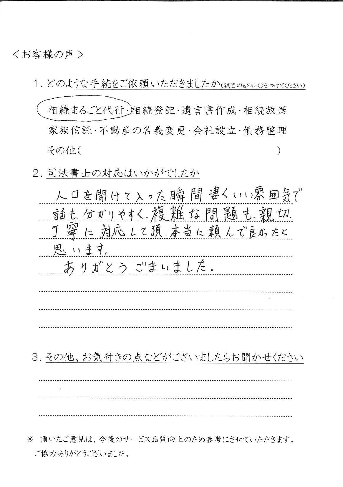 ＹＨ様手書きのお客様の声