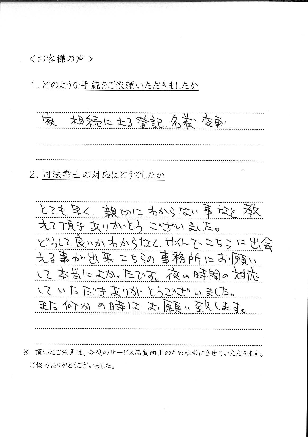 ＦＳ様手書きのお客様の声