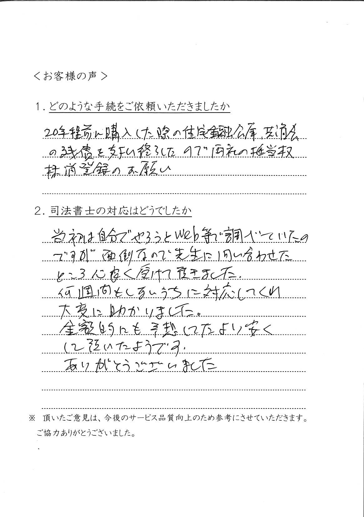 Ｓ様手書きのお客様の声