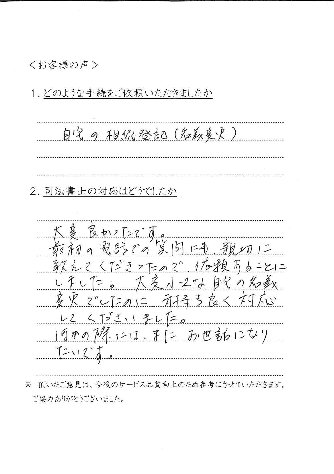 MS様手書きのお客様の声