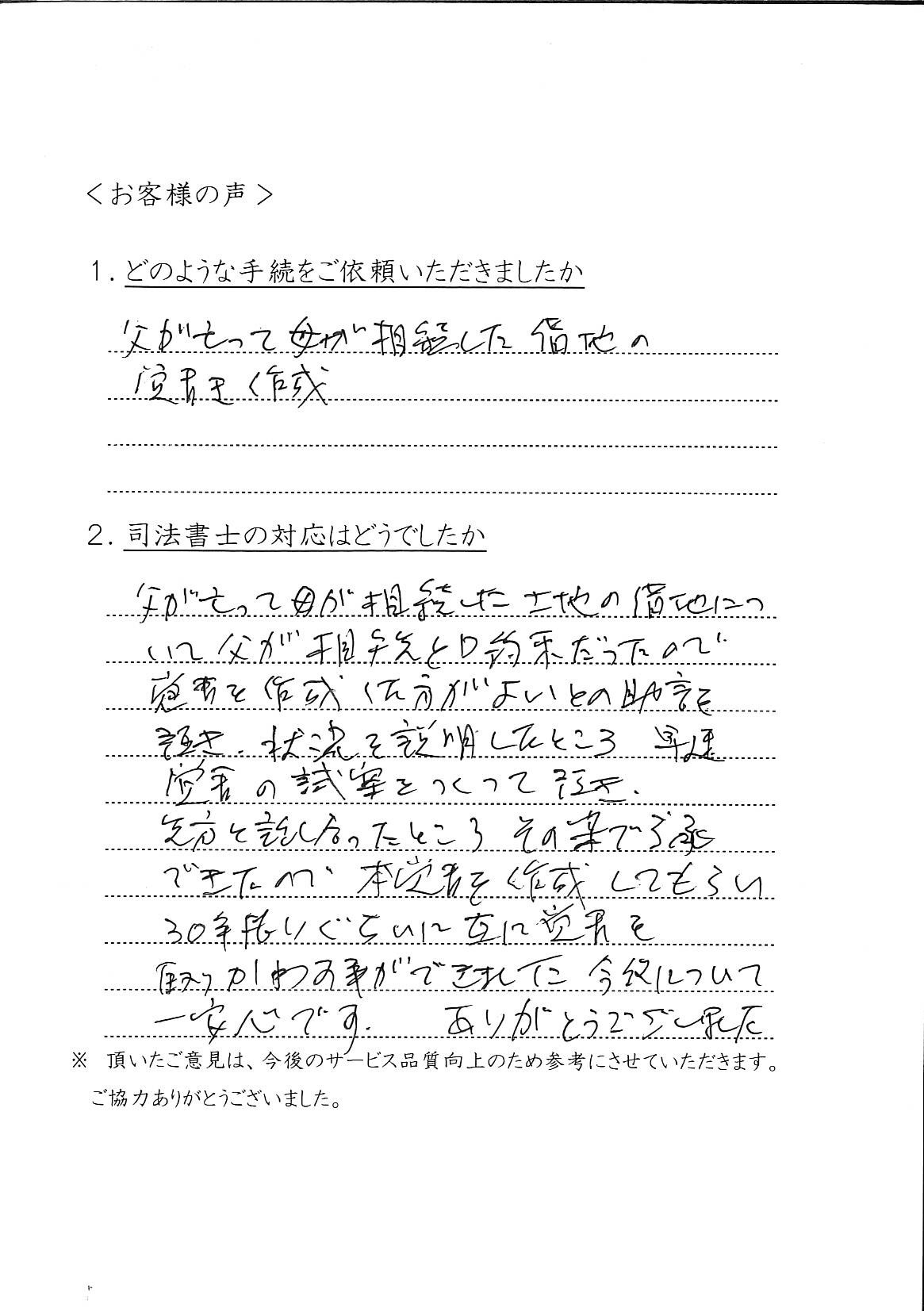 Ｓ様手書きのお客様の声